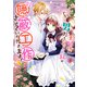 王妃様が男だと気づいた私が、全力で隠蔽工作させていただきます！（2）【電子限定描き下ろしイラスト付き】（一迅社） [電子書籍]