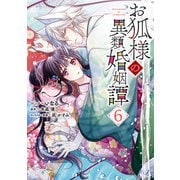 お狐様の異類婚姻譚（6）【電子限定描き下ろしマンガ付き】（一迅社） [電子書籍]