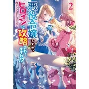 悪役令嬢ですが、ヒロインに攻略されてますわ！？ アンソロジーコミック（2）（一迅社） [電子書籍]