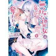 無垢な聖女は甘くはじめてを奪われる ～捨てられた先でなぜか溺愛されています～ アンソロジーコミック（2）（一迅社） [電子書籍]