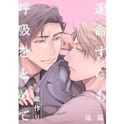 運命すらも呼吸をとめて@巣作り（一迅社） [電子書籍]