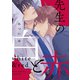 先生の白と赤 【連載版】（5）（一迅社） [電子書籍]