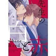 先生の白と赤 【連載版】（5）（一迅社） [電子書籍]