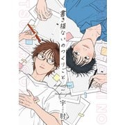 書き損ないのつくりごと 【連載版】（4）（一迅社） [電子書籍]