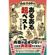 山田全自動のあるある超ベストでござる（辰巳出版ebooks） [電子書籍]