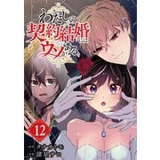 わたしの契約結婚にはウソがある。【分冊版】 12（スクウェア･エニックス） [電子書籍]