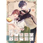 千駄木ねこ茶房の文豪ごはん【分冊版】 12（スクウェア･エニックス） [電子書籍]
