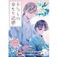 わたしの幸せな結婚【分冊版】 27（スクウェア･エニックス） [電子書籍]