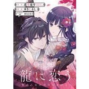 龍に恋う 贄の乙女の幸福な身の上【分冊版】 23（スクウェア･エニックス） [電子書籍]