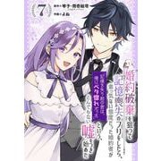 婚約破棄を狙って記憶喪失のフリをしたら、素っ気ない態度だった婚約者が「記憶を失う前の君は、俺にベタ惚れだった」という、とんでもない嘘をつき始めた（コミック）【分冊版】 7（スクウェア･エニックス） [電子書籍]