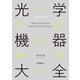 光学機器大全（誠文堂新光社） [電子書籍]