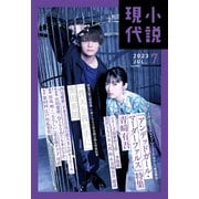小説現代 2023年 7月号（ライト版）（講談社） [電子書籍]