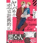 ヤバめの恋は計画的に【単行本版】【特典付き】（メディアソフト） [電子書籍]