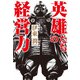 英雄たちの経営力（コルク） [電子書籍]