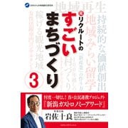 元リクルートのすごいまちづくり3（VOYAGER（ボイジャー）） [電子書籍]