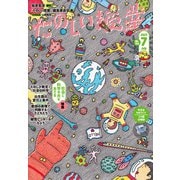 たのしい授業2023年7月号 社会に科学の光をあてる（VOYAGER（ボイジャー）） [電子書籍]