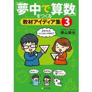 「夢中で算数」をつくる教材アイディア集3（VOYAGER（ボイジャー）） [電子書籍]