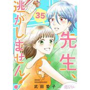 先生、逃がしません！ 35（ソルマーレ編集部） [電子書籍]