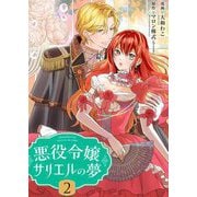 悪役令嬢サリエルの夢【描き下ろしおまけ付き特装版】 2（ソルマーレ編集部） [電子書籍]