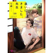 逢いにきました、先生 1（ソルマーレ編集部） [電子書籍]