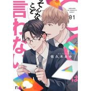 ◯◯はそんなこと言わない！ 1（ソルマーレ編集部） [電子書籍]