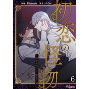 初恋の怪物～囚われの王子、影の王冠～（フルカラー） 6（ソルマーレ編集部） [電子書籍]