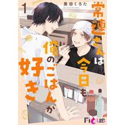 常連さんは今日も俺のごはんが好き 1（ソルマーレ編集部） [電子書籍]