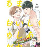あまくおいしくめしあがれ 1（ソルマーレ編集部） [電子書籍]