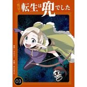 二度目の転生は兜でした【描き下ろしおまけ付き特装版】 3（ソルマーレ編集部） [電子書籍]