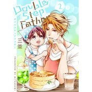 ダブルステップファザー【描き下ろしおまけ付き特装版】 2（ソルマーレ編集部） [電子書籍]