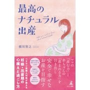 最高のナチュラル出産（幻冬舎メディアコンサルティング） [電子書籍]