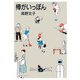 棒がいっぽん（マガジンハウス） [電子書籍]