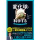 変化球を科学する 「曲がるボール」のメカニズム（日東書院） [電子書籍]