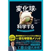 変化球を科学する 「曲がるボール」のメカニズム（日東書院） [電子書籍]