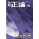月刊正論2023年8月号（日本工業新聞社） [電子書籍]