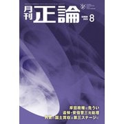 月刊正論2023年8月号（日本工業新聞社） [電子書籍]