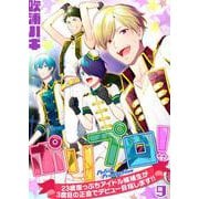ポリプロ！～23歳崖っぷちアイドル候補生が3度目の正直でデビュー目指します！！～【単話】 9（PGC） [電子書籍]