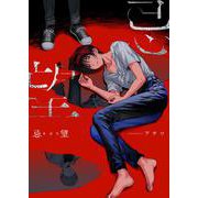 忌望─キボウ─ 1（PGC） [電子書籍]