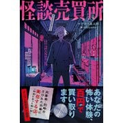 怪談売買所～あなたの怖い体験、百円で買い取ります～（ライツ社） [電子書籍]