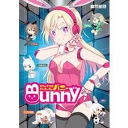 ボクの考えたさいきょうの バニー（ナンバーナイン） [電子書籍]