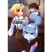 さいしょの町の武器屋さん（3）武器屋の猫（ナンバーナイン） [電子書籍]