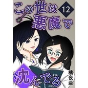 この世は悪魔で沈んでる 12話 ミコト・オーキッド編（ナンバーナイン） [電子書籍]