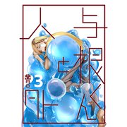 与根くんと人外（3）（ナンバーナイン） [電子書籍]