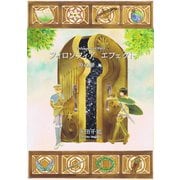 フィロソフィア エフェクト（2）時の扉 編（ナンバーナイン） [電子書籍]