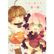 オセロなふたり（5） 番外編（ナンバーナイン） [電子書籍]