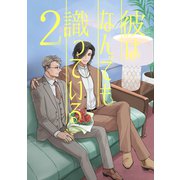 彼はなんでも識っている 2（ナンバーナイン） [電子書籍]