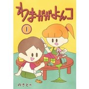 わまガガよんコ（1）（ナンバーナイン） [電子書籍]