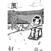 風土伝記（1）（ナンバーナイン） [電子書籍]