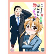 ちっちゃい女先輩がだんだん恋に落ちる話（1）（ナンバーナイン） [電子書籍]