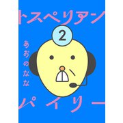 トスペリアン・パイリー（ナンバーナイン） [電子書籍]